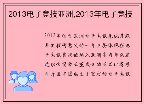 2013电子竞技亚洲,2013年电子竞技